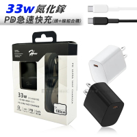 HPower 33W氮化鎵GaN USB充電頭+Type-C充電線 急速傳輸充電組合包