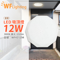 舞光 LED 12W 3000K 黃光 全電壓 菱鑽 吸頂燈_WF431294