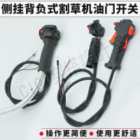側掛背負式割草機割灌機油門開關配件適配打除割草機開關配件【亞德機械五金家居】