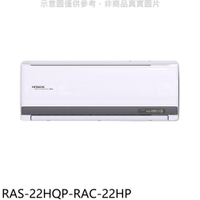 APP下單4%點數★日立江森【RAS-22HQP-RAC-22HP】變頻冷暖分離式冷氣(含標準安裝)