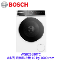 BOSCH WGB256B0TC 8系列 滾筒洗衣機 10 kg 1600 rpm 【KW廚房世界】