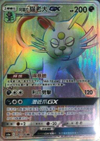 【CardMaster】寶可夢紙牌 中文版 PTCG 傳說交鋒 AS6a_HR_241/196 阿羅拉貓老大GX