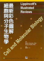 最新彩色圖解細胞與分子生物學(Lippincotts Illustrated Reviews: Cell and Molecular Biology) 1/e 劉景仁 2011 合記