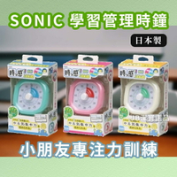 日本 SONIC 學習管理時鐘 共3色 專注力集中 時間倒數 計時器 專注力 小學生 時間管理 色塊 開學 AE1