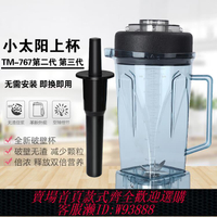 {臺灣公司貨 可打統編}小太陽TM-767第二代豆漿機攪拌機容杯第三代沙冰機上座大杯座配件