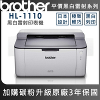 BROTHER HL-1110 黑白雷射印表機(公司貨)