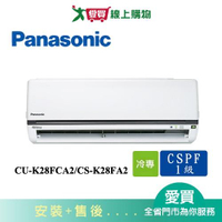 Panasonic國際4-5坪CU-K28FCA2/CS-K28FA2變頻冷氣空調_含配送+安裝【愛買】