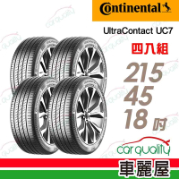 【Continental 馬牌】UltraContact UC7 創新DNA 成就完美駕馭 215/45/18_四入組_送安裝+定位(車麗屋)