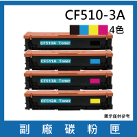 CF510A/CF511A/CF512A/CF513A 一黑三彩 副廠碳粉匣(適用機型HP Color LaserJet Pro M154nw / M181fw)