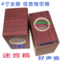標價不含運費4寸迷宮全頻 低音炮音箱音響木質空箱體 空音箱 圓形喇叭外殼惠威