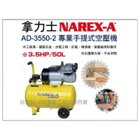 【台北益昌】NAREX-A 台灣拿力士 AD-3550-2 專業用手提式空壓機 3.5HP 50L 釘槍 裝潢 土木