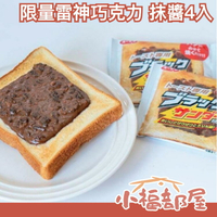 日本 超限量🔥 雷神巧克力 抹醬 4入 吐司用 早餐 下午茶 零食 甜點 茶點 麵包 巧克力片 點心 方便 獨立包裝【小福部屋】