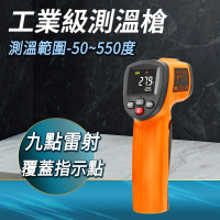 【Life工具】溫度槍 測溫儀器 -50-550℃ 測溫器 工業型紅外線溫度計130-TG550H(測溫槍 手持測溫槍 紅外線)