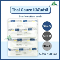 [พร้อมส่ง] Thai gauze ไม้พันสำลีปลอดเชื้อ (sterile) 6\ ไซส์ S M L ซองละ 5 ก้านx50 ซอง ก้านพันสำลี สำ