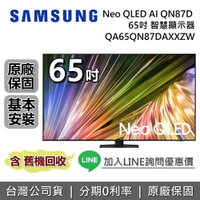 【全館領券再折+私訊再折】SAMSUNG 三星 65型 QA65QN87DAXXZW Neo QLED AI QN87D 智慧顯示器  三星電視