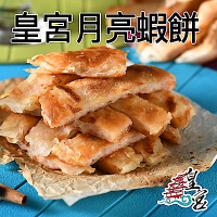 皇宮月亮蝦餅 澎湃10片組 (起司5+厚片5)