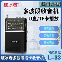 臺灣現貨：破冰者L-33全波段指針式迷你超薄收音機充電插卡U盤音箱播放器