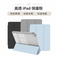 eiP 超高透 iPad保護殼(附筆槽 平板保護殼/Apple iPad平板支架保護殼)
