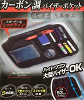 權世界@汽車用品 日本 SEIWA 碳纖紋紅邊 多功能卡片收納手機收納 遮陽板置物袋 收納套夾 W914