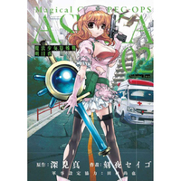 魔法少女特殊戰明日香 02