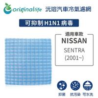 【Original Life】適用NISSAN: SENTRA(2001年-)長效可水洗 汽車冷氣濾網