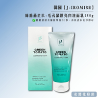 【正貨+發票】韓國製造 J-IROMISE 綠番茄胜肽 毛孔緊緻亮白洗面乳150ml 效期2027.06.16【老闆批發網】