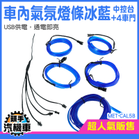 車子氣氛燈 腳底氣氛燈 汽車氣氛燈 MET-CAL5B 氣氛燈 儀表板冷光線 發光線 冷光燈條 車內氛圍燈
