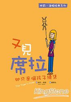 又見席拉－她只是個孩子續集