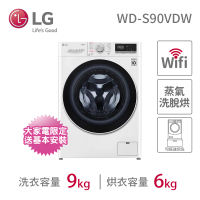 LG 樂金 9公斤◆WiFi蒸氣洗脫烘變頻滾筒洗衣機(WD-S90VDW)