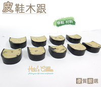糊塗鞋匠 優質鞋材 N168 台灣製造 皮鞋木跟 修鞋 皮鞋 修理 維修 材料
