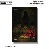 หนังสือ โรงเรียนนี้ผีดุ I เขียนโดย นโม วิญญาณอาถรรพ์ โรงเรียนผีหลอก เรื่องผี Horror Thai Book