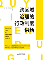 【電子書】跨区域治理的行政制度供给