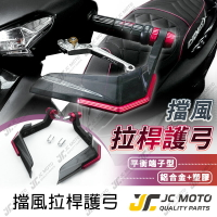 【JC-MOTO】 護弓 擋風罩 拉桿護弓 牛角 開放式護弓 改裝拉桿護弓 拉桿風鏡 拉桿防風護弓 【006】