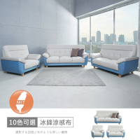 時尚屋 台灣製歐若拉雙色1+2+3人座中鋼彈簧冰鋒涼感布沙發 免運免組(共10色)
