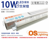 OSRAM歐司朗 LEDVANCE 星皓 10W 6500K 白光 全電壓 2尺 T5支架燈 層板燈 _ OS430085