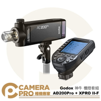 ◎相機專家◎ Godox 神牛 AD200Pro + XPro II F 棚燈套組 For Fujifilm 公司貨【跨店APP下單最高20%點數回饋】