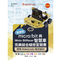 輕課程micro:bit與iMoto BitRacer智慧車完美結合線迷宮競賽–