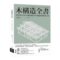 木構造全書：世界頂尖日本木構造權威40年理論與實務集大成