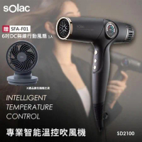 【贈F01循環扇】Solac SD-2100 專業智能溫控吹風機 歐洲百年品牌 原廠公司貨 保固一年 