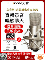 艾肯 m1 icon Pro Audio電容麥克風大振膜話筒直播錄音唱歌專用-時尚精品