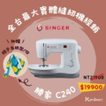 勝家 Singer C240 電子型縫紉機 69種針法 一步式扣眼 台灣家用裁縫機
