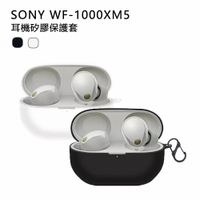 SONY WF-1000XM5 專屬保護套 / 果凍套 2色可選