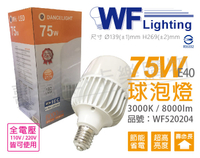 舞光 LED 75W 3000K 黃光 全電壓 E40 大球泡燈 _ WF520204