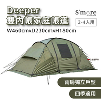 【S'more】Deeper 雙內帳家庭帳篷 家族出遊 四季適用 防蟲 透氣 小天幕 懸掛式 兩房獨立 露營 悠遊戶外