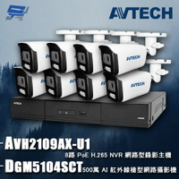 昌運監視器 AVTECH陞泰組合 AVH2109AX-U1 8路 主機+DGM5104SCT 5MP 網路槍型攝影機*8