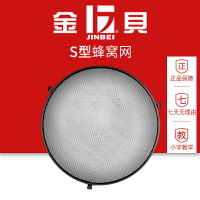 金貝S型蜂窩網45度長焦反光罩配件 攝影器材 蜂巢罩 影棚攝影配件