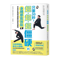 只要30秒，超.超.超僵硬的身體都能放鬆：日本知名物理治療師的神奇伸展操