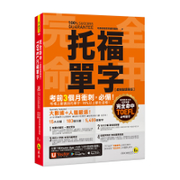 完全命中TOEFL托福單字(虛擬點讀筆版)：考場上會遇到的單字，90％都在這裡！