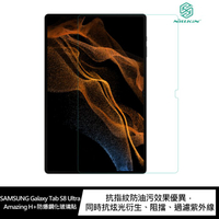 NILLKIN SAMSUNG Galaxy Tab S8 Ultra Amazing H+ 防爆鋼化玻璃貼【APP下單4%點數回饋】