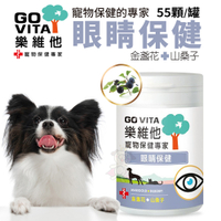 GO VITA 樂維他。眼睛保健 55顆/罐 寵物保健專家 每日寵物健康必備 犬貓營養品『寵喵樂旗艦店』